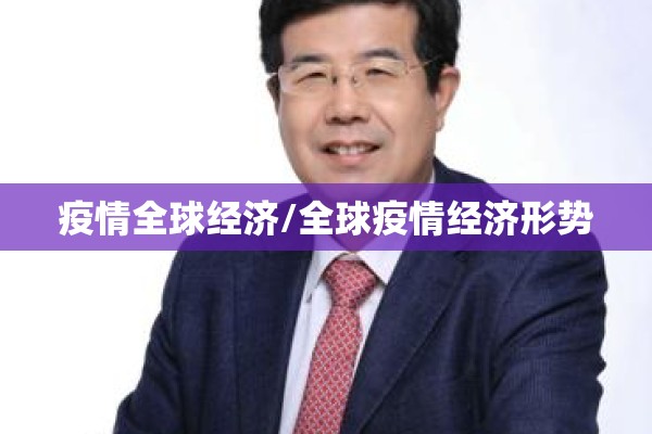 疫情全球经济/全球疫情经济形势