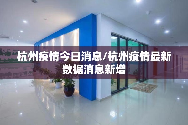 杭州疫情今日消息/杭州疫情最新数据消息新增