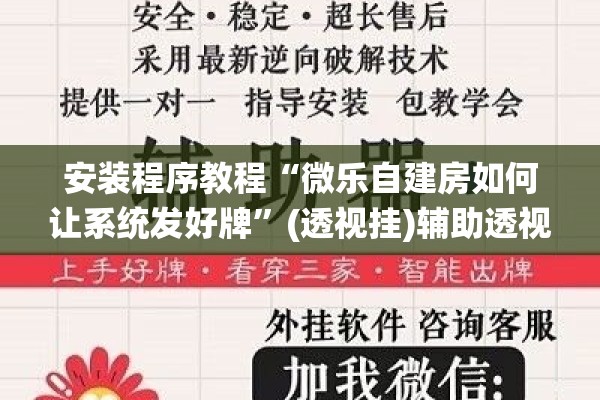 安装程序教程“微乐自建房如何让系统发好牌	”(透视挂)辅助透视教程