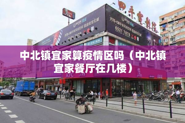 中北镇宜家算疫情区吗（中北镇宜家餐厅在几楼）