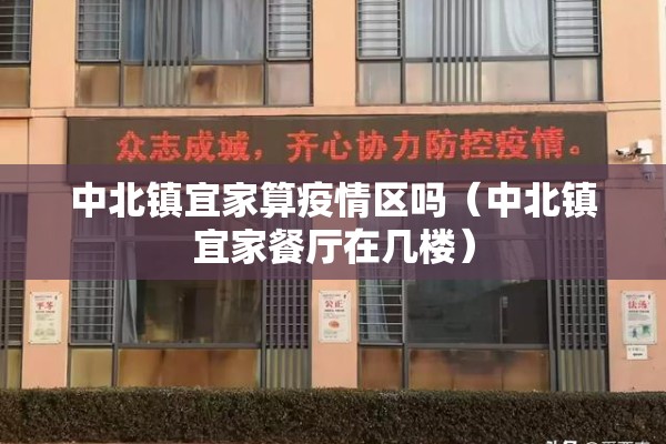中北镇宜家算疫情区吗（中北镇宜家餐厅在几楼）