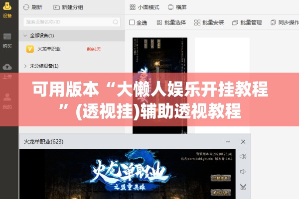 可用版本“大懒人娱乐开挂教程”(透视挂)辅助透视教程