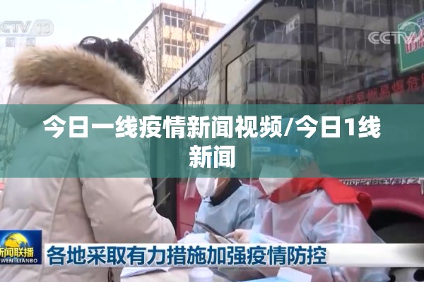 今日一线疫情新闻视频/今日1线新闻
