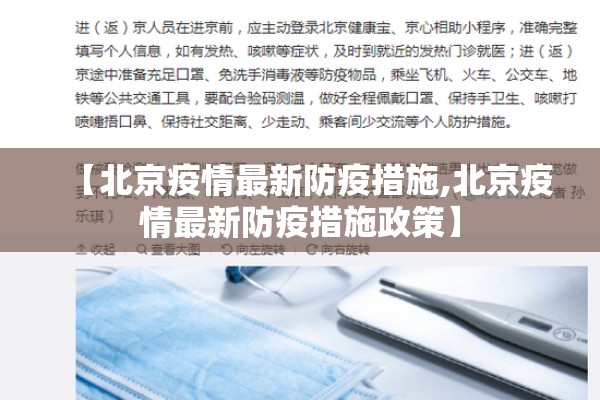 【北京疫情最新防疫措施,北京疫情最新防疫措施政策】 【北京疫情最新防疫措施,北京疫情最新防疫措施政策】