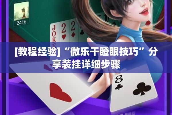 [教程经验]“微乐干瞪眼技巧”分享装挂详细步骤