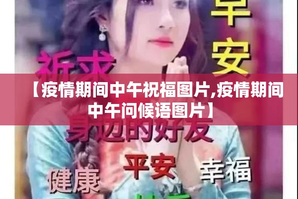 【疫情期间中午祝福图片,疫情期间中午问候语图片】 【疫情期间中午祝福图片,疫情期间中午问候语图片】