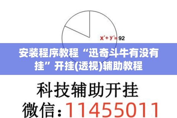 安装程序教程“迅奇斗牛有没有挂	”开挂(透视)辅助教程