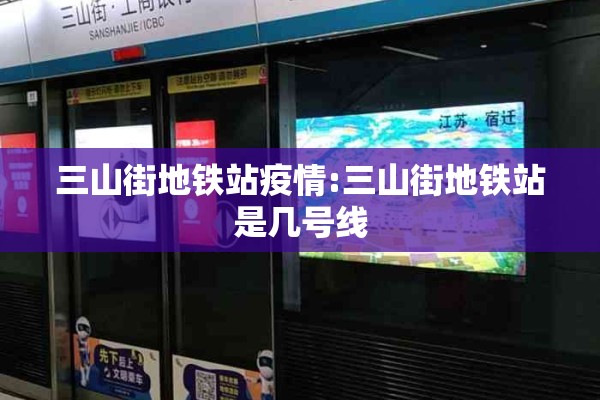 三山街地铁站疫情:三山街地铁站是几号线 三山街地铁站疫情:三山街地铁站是几号线
