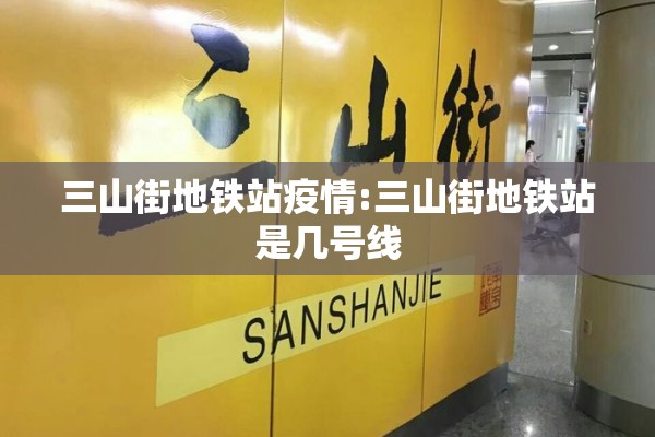 三山街地铁站疫情:三山街地铁站是几号线 三山街地铁站疫情:三山街地铁站是几号线