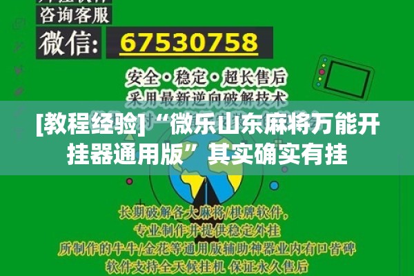 [教程经验]“微乐山东麻将万能开挂器通用版	”其实确实有挂