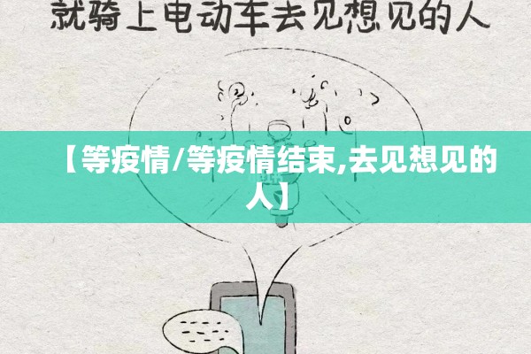 【等疫情/等疫情结束,去见想见的人】 【等疫情/等疫情结束,去见想见的人】