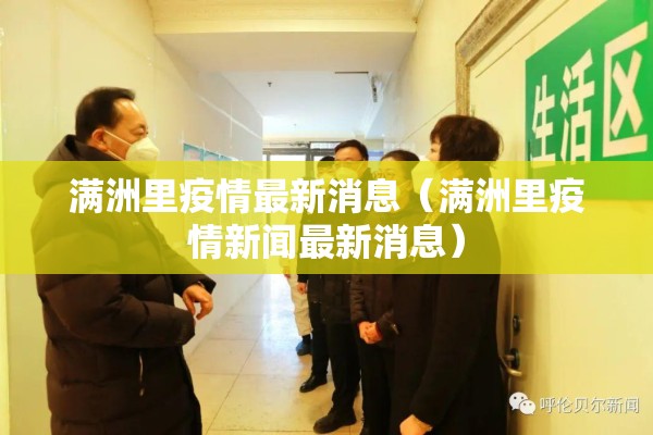 满洲里疫情最新消息(满洲里疫情新闻最新消息) 满洲里疫情最新消息(满洲里疫情新闻最新消息)