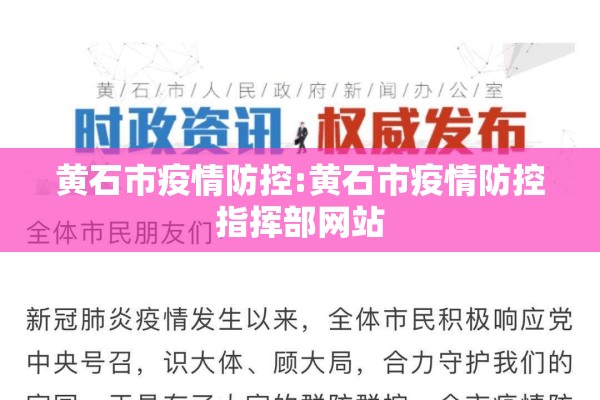 黄石市疫情防控:黄石市疫情防控指挥部网站 黄石市疫情防控:黄石市疫情防控指挥部网站