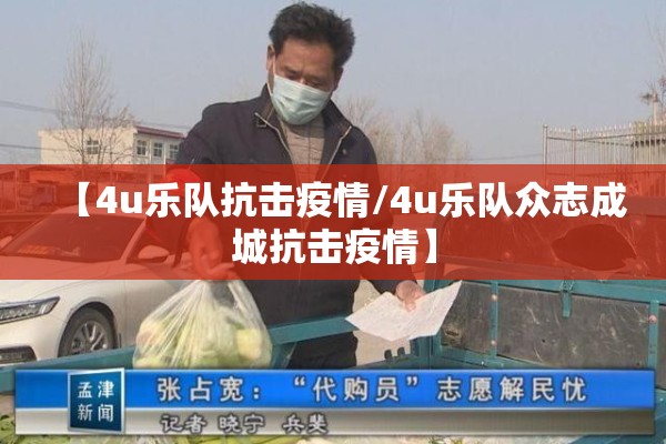 【4u乐队抗击疫情/4u乐队众志成城抗击疫情】 【4u乐队抗击疫情/4u乐队众志成城抗击疫情】