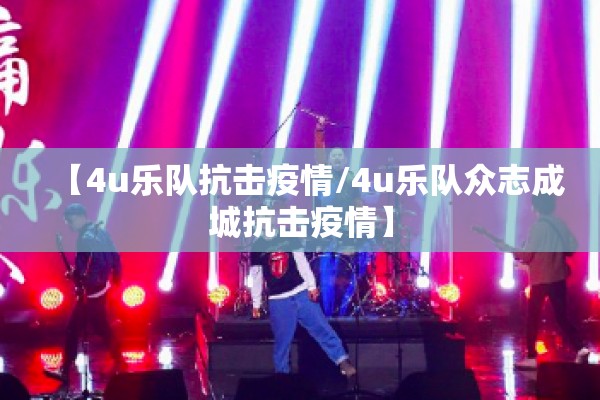 【4u乐队抗击疫情/4u乐队众志成城抗击疫情】 【4u乐队抗击疫情/4u乐队众志成城抗击疫情】