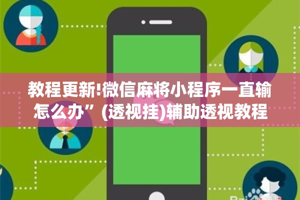 教程更新!微信麻将小程序一直输怎么办”(透视挂)辅助透视教程