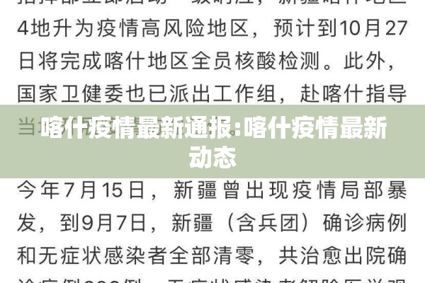 喀什疫情最新通报:喀什疫情最新动态