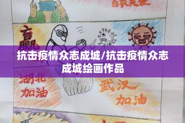 抗击疫情众志成城/抗击疫情众志成城绘画作品
