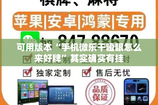 可用版本“手机微乐干瞪眼怎么来好牌”其实确实有挂