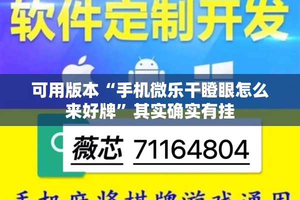 可用版本“手机微乐干瞪眼怎么来好牌”其实确实有挂