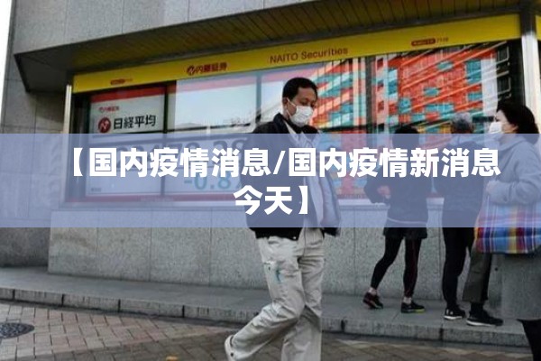 【国内疫情消息/国内疫情新消息今天】