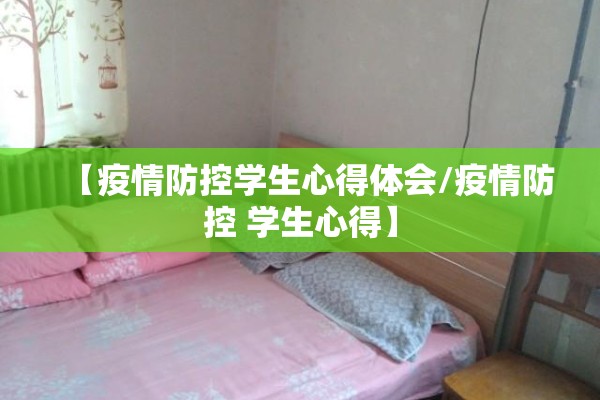 【疫情防控学生心得体会/疫情防控 学生心得】