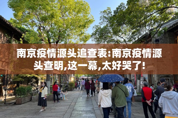 南京疫情源头追查表:南京疫情源头查明,这一幕,太好哭了!