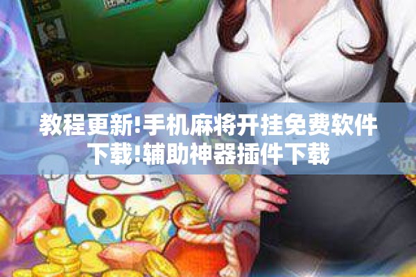 教程更新!手机麻将开挂免费软件下载!辅助神器插件下载