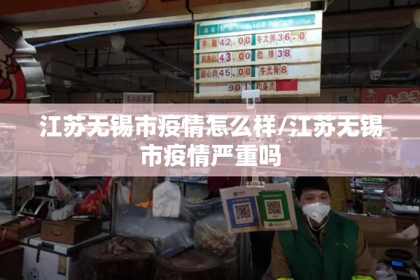 江苏无锡市疫情怎么样/江苏无锡市疫情严重吗