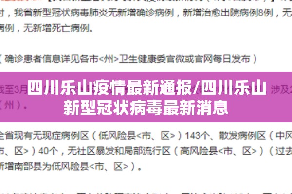 四川乐山疫情最新通报/四川乐山新型冠状病毒最新消息