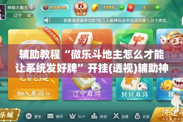 辅助教程“微乐斗地主怎么才能让系统发好牌”开挂(透视)辅助神器