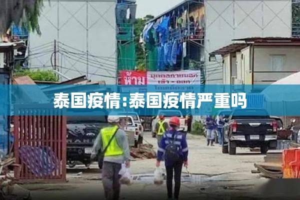 泰国疫情:泰国疫情严重吗