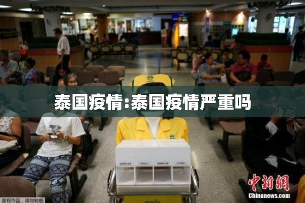 泰国疫情:泰国疫情严重吗