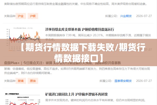 【期货行情数据下载失败/期货行情数据接口】