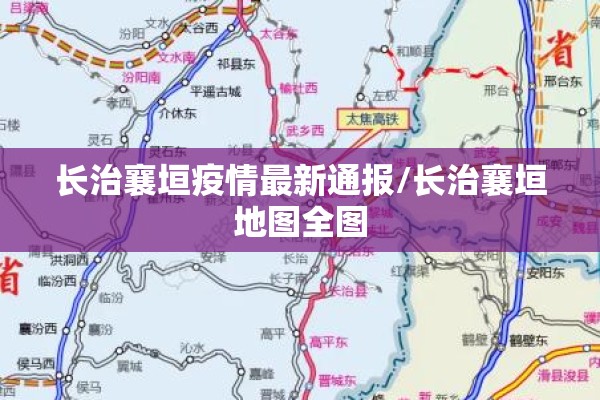 长治襄垣疫情最新通报/长治襄垣地图全图