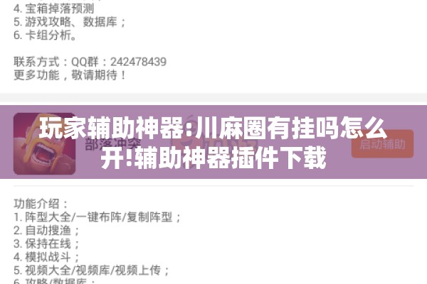 玩家辅助神器:川麻圈有挂吗怎么开!辅助神器插件下载