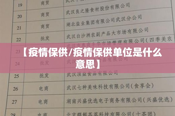 【疫情保供/疫情保供单位是什么意思】 【疫情保供/疫情保供单位是什么意思】