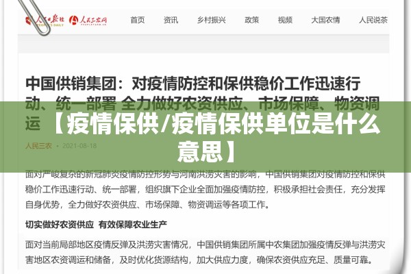 【疫情保供/疫情保供单位是什么意思】 【疫情保供/疫情保供单位是什么意思】