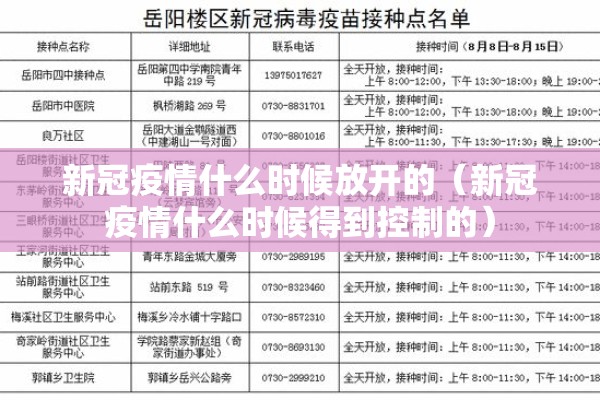 新冠疫情什么时候放开的（新冠疫情什么时候得到控制的）