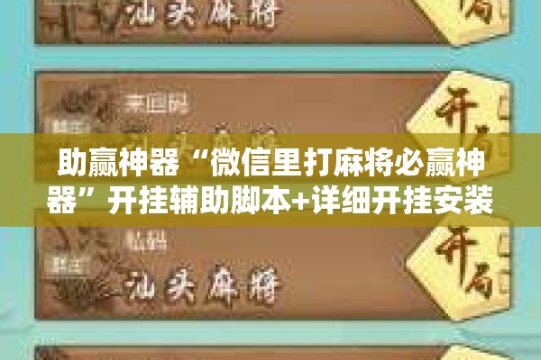 助赢神器“微信里打麻将必赢神器	”开挂辅助脚本+详细开挂安装教程