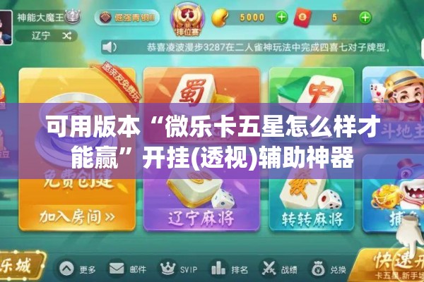 可用版本“微乐卡五星怎么样才能赢”开挂(透视)辅助神器