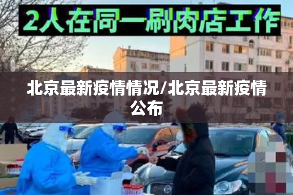 北京最新疫情情况/北京最新疫情公布