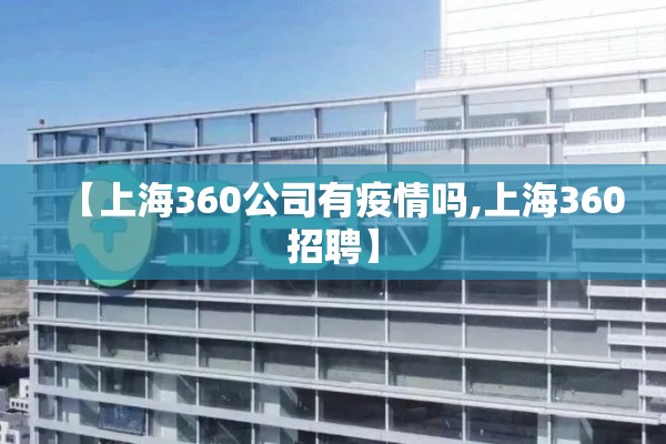 【上海360公司有疫情吗,上海360招聘】