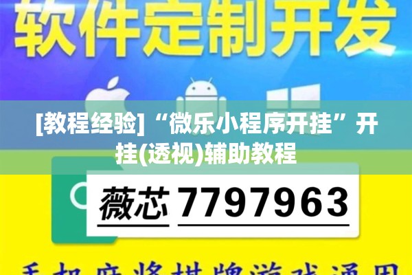 [教程经验]“微乐小程序开挂	”开挂(透视)辅助教程