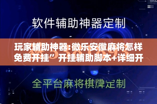 玩家辅助神器:微乐安徽麻将怎样免费开挂”开挂辅助脚本+详细开挂安装教程