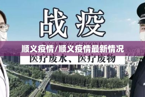 顺义疫情/顺义疫情最新情况 顺义疫情/顺义疫情最新情况