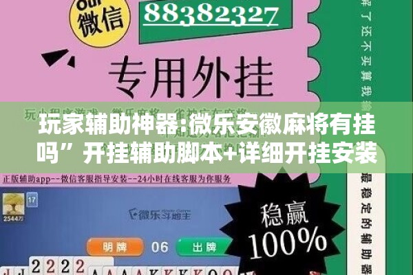玩家辅助神器:微乐安徽麻将有挂吗	”开挂辅助脚本+详细开挂安装教程