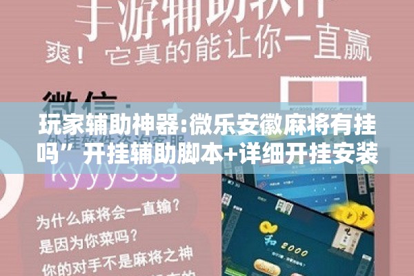 玩家辅助神器:微乐安徽麻将有挂吗”开挂辅助脚本+详细开挂安装教程