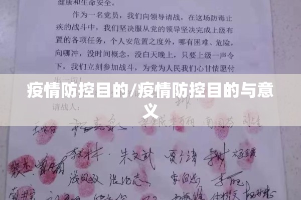 疫情防控目的/疫情防控目的与意义