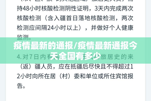 疫情最新的通报/疫情最新通报今天全国有多少